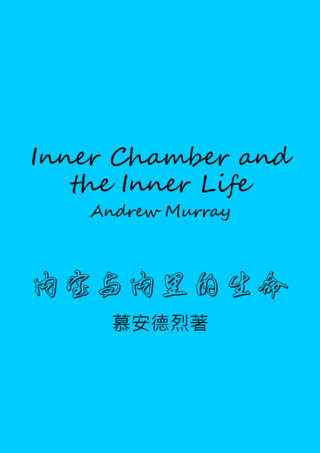 40 The Inner Chamber and the Inner Life by Andrew Murray內室與內裏的生命慕安德烈簡